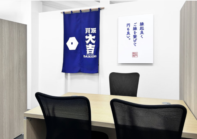 買取大吉　新丸子店 1