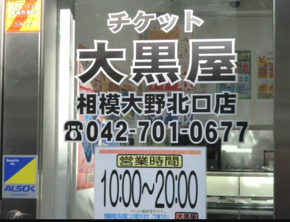 チケット大黒屋　相模大野北口店 5