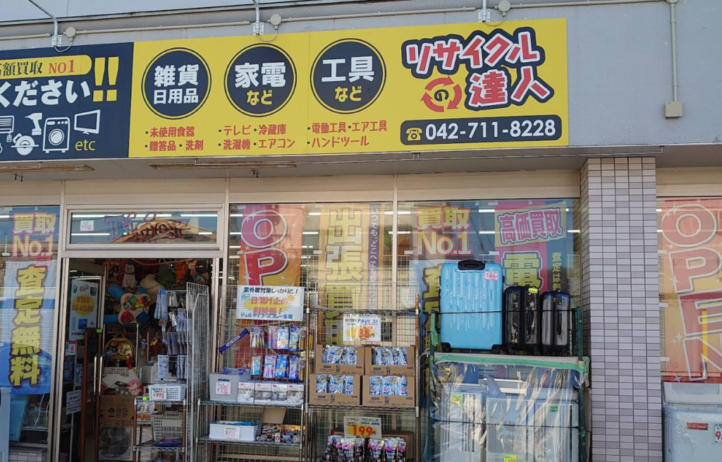 リサイクルの達人 1