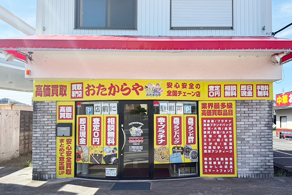 おたからや　寒川大曲店 0