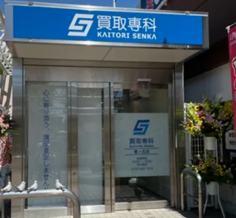 買取専科 星ヶ丘店 0