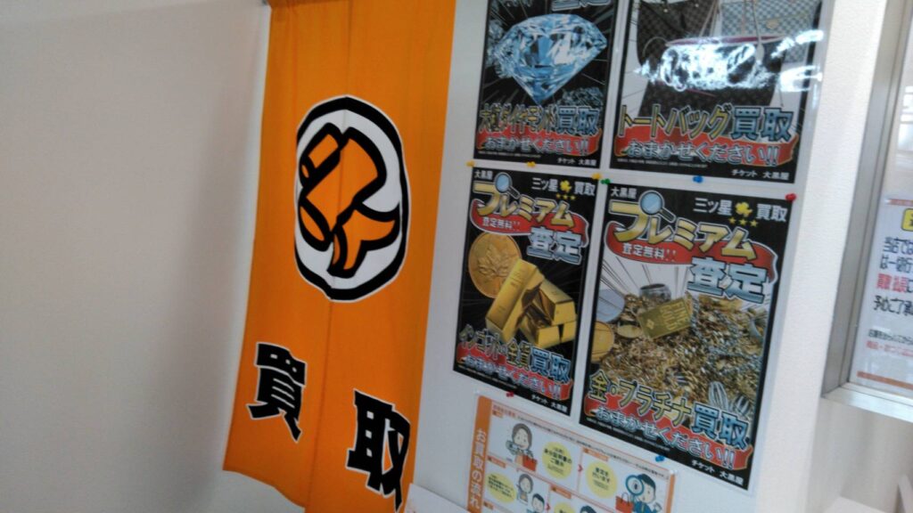 大黒屋　稲田堤駅前店 1