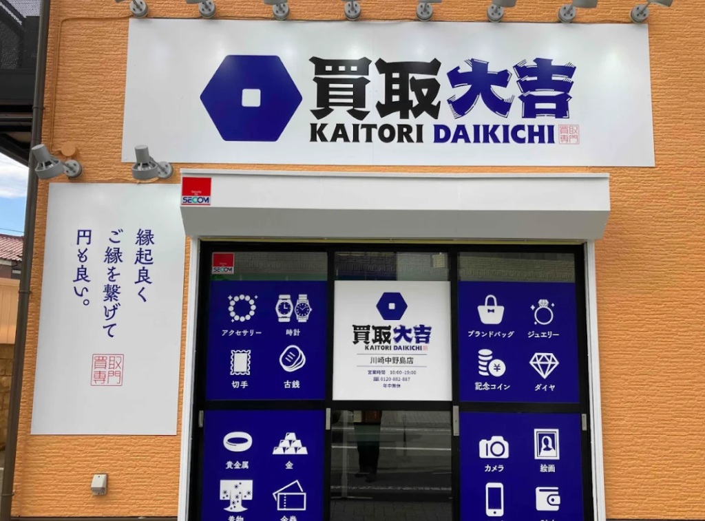 買取大吉 川崎中野島店 0