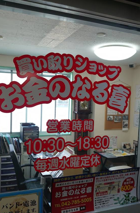 お金のなる喜 1