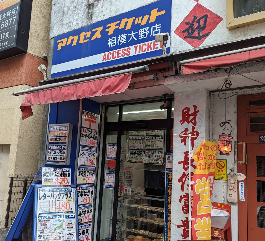 アクセスチケット相模大野店 0