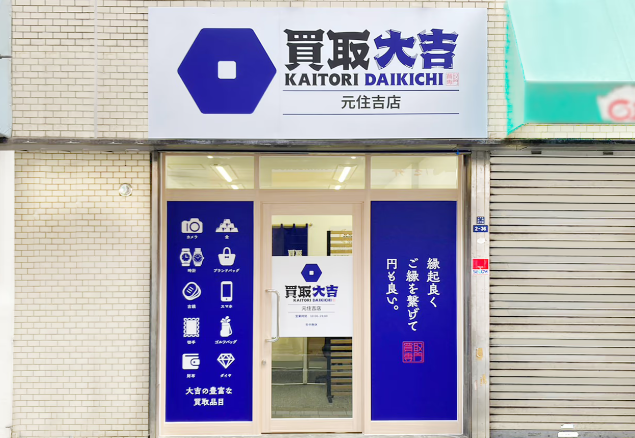買取大吉　元住吉店 0