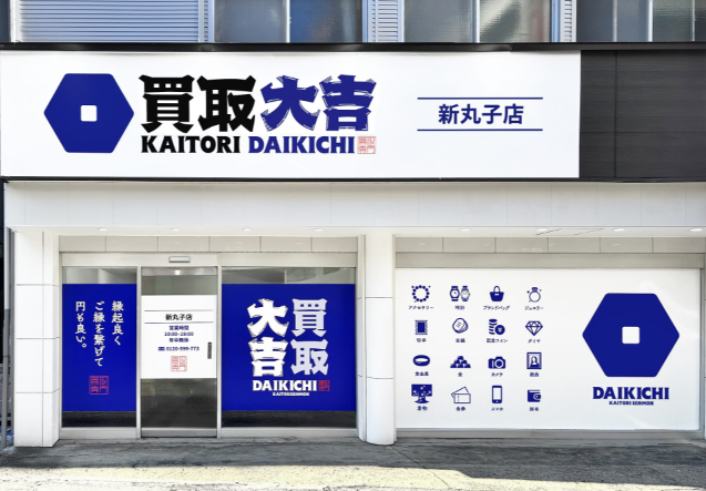 買取大吉　新丸子店 0