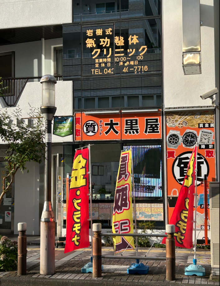チケット大黒屋　相模大野北口店 1