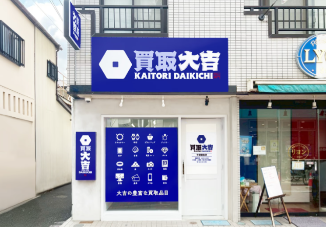 買取大吉　平間銀座店 0