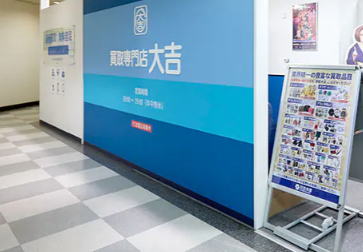 買取大吉 相模大野ジョイモアーズ店 1