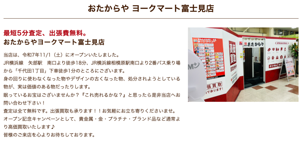 おたからや ヨークマート富士見店 0