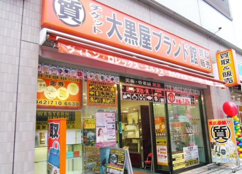 大黒屋ブランド館 町田店 0