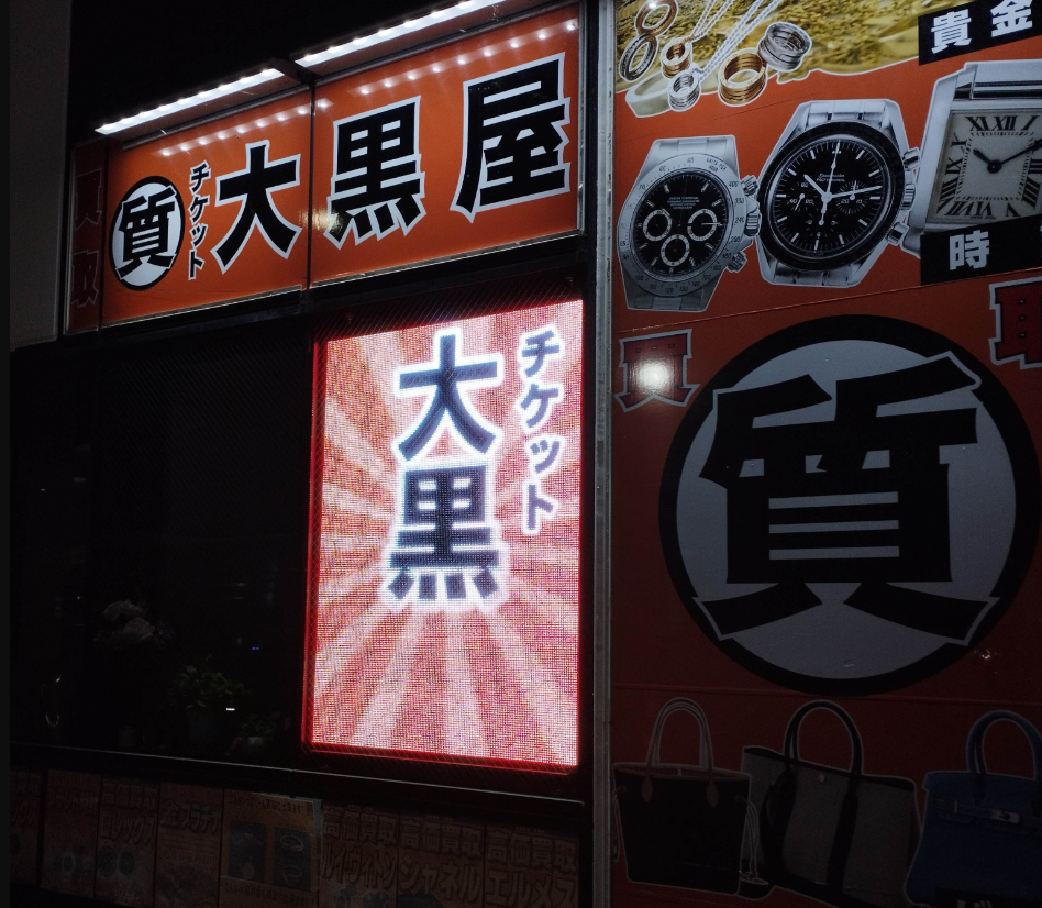 チケット大黒屋　相模大野北口店 2