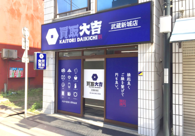 買取大吉 武蔵新城店 1