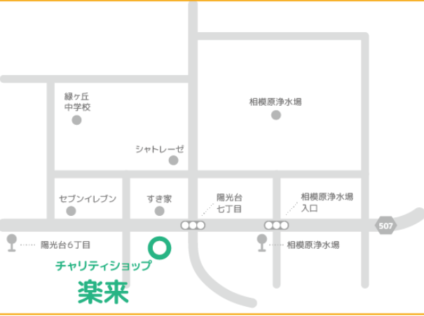 チャリティショップ楽来（らっく）陽光台店 2