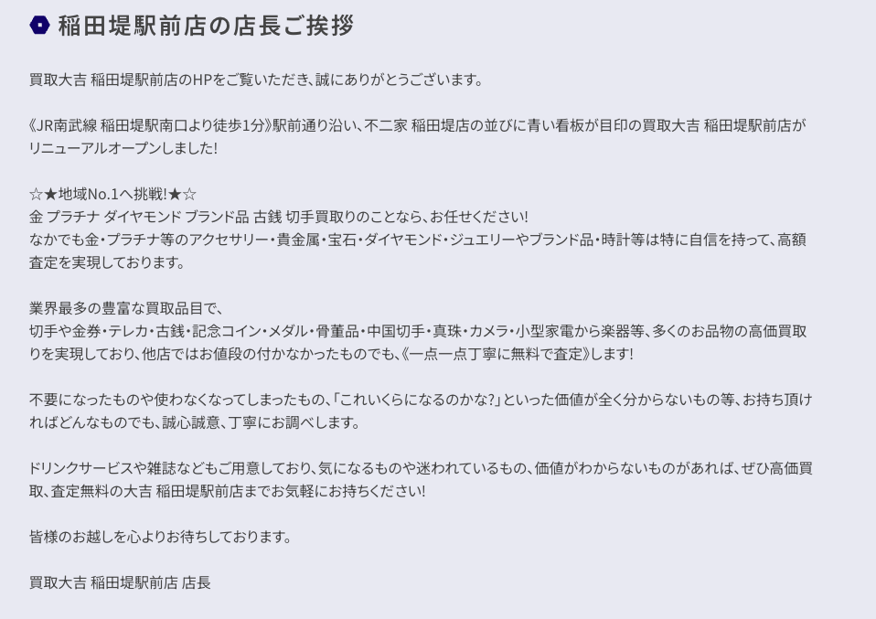 買取大吉　稲田堤駅前店 0