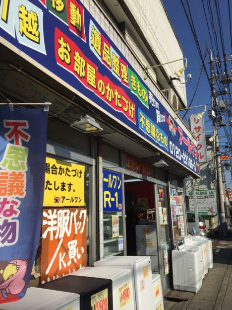 リサイクルセンターアールワン 読売ランド店 0