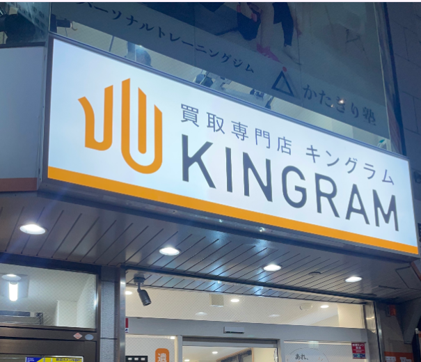 キングラム 相模大野店 0