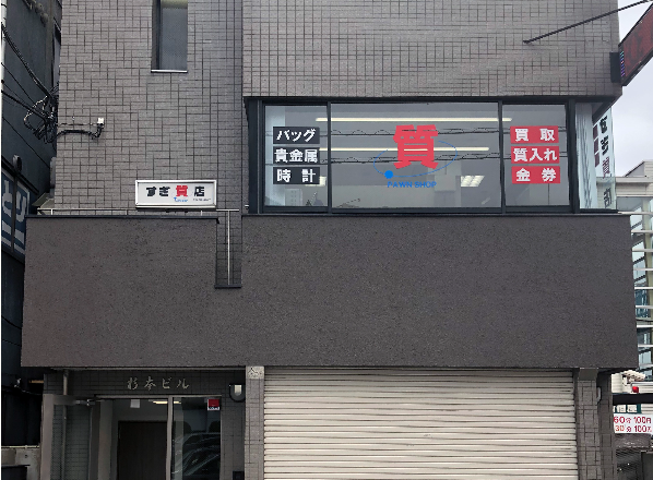 すぎ質店 0