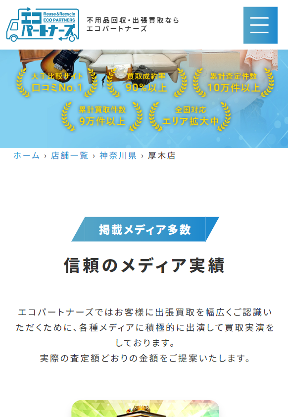 エコパートナーズ 愛川出張買取店 0