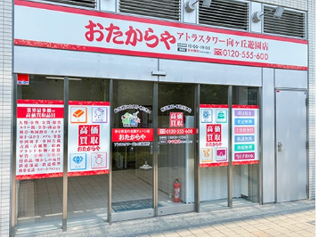 おたからや アトラスタワー向ヶ丘遊園店 0