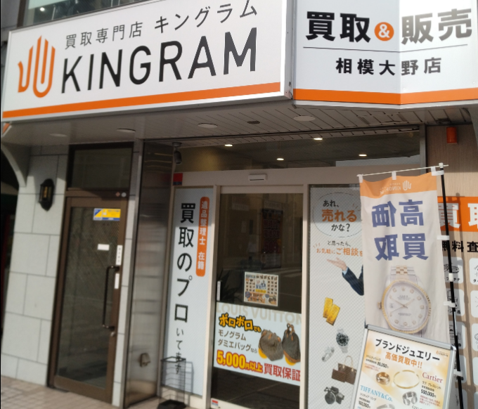 キングラム 相模大野店 1
