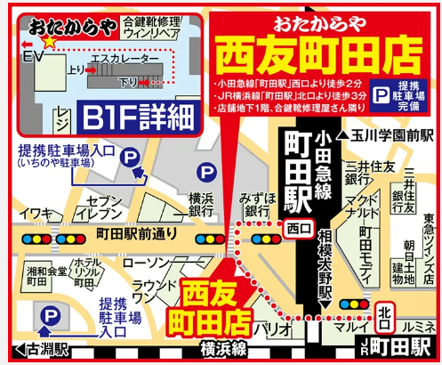 おたからや 西友町田店 2