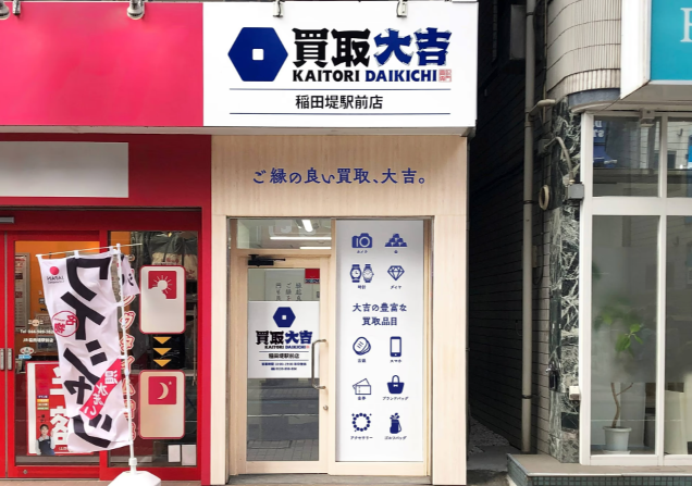 買取大吉　稲田堤駅前店 0