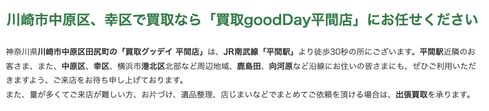 買取goodDay 川崎平間店 0