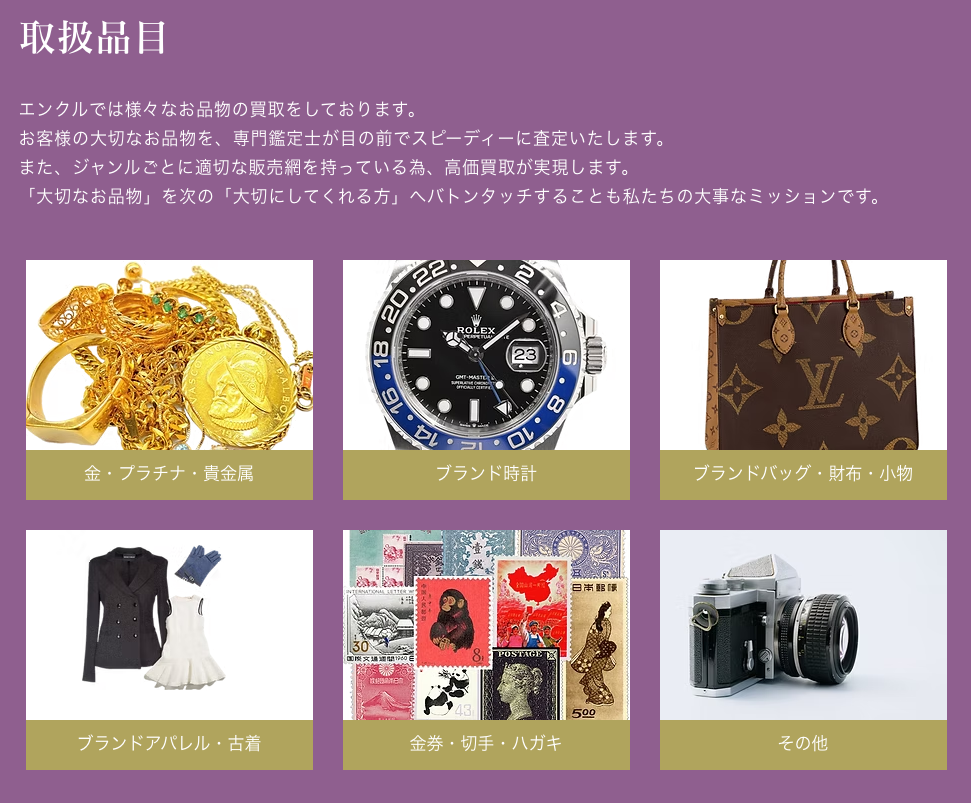 買取専門店エンクル　稲田堤駅前店 0