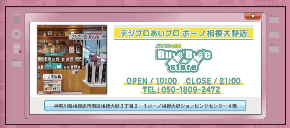 パソコン買取BuyByeStoreボーノ相模大野店 0