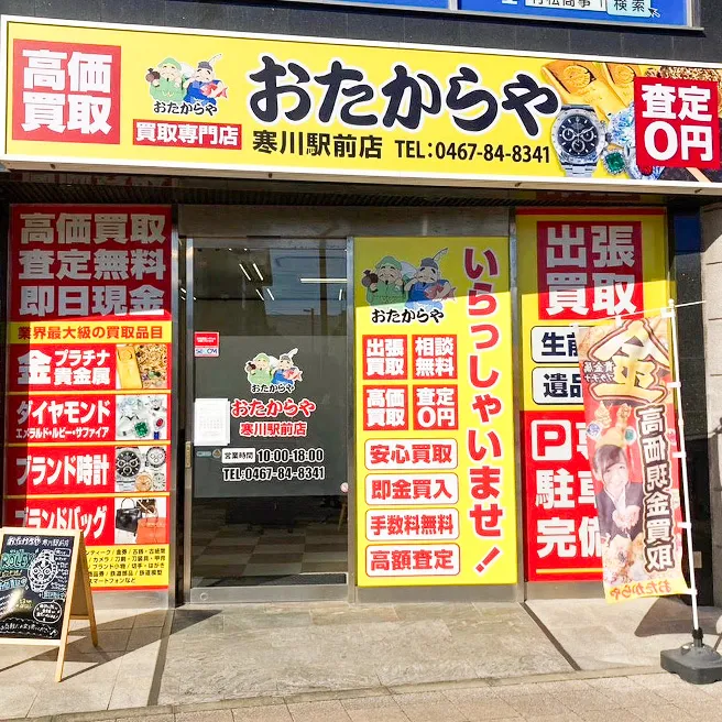 おたからや 寒川駅前店 0