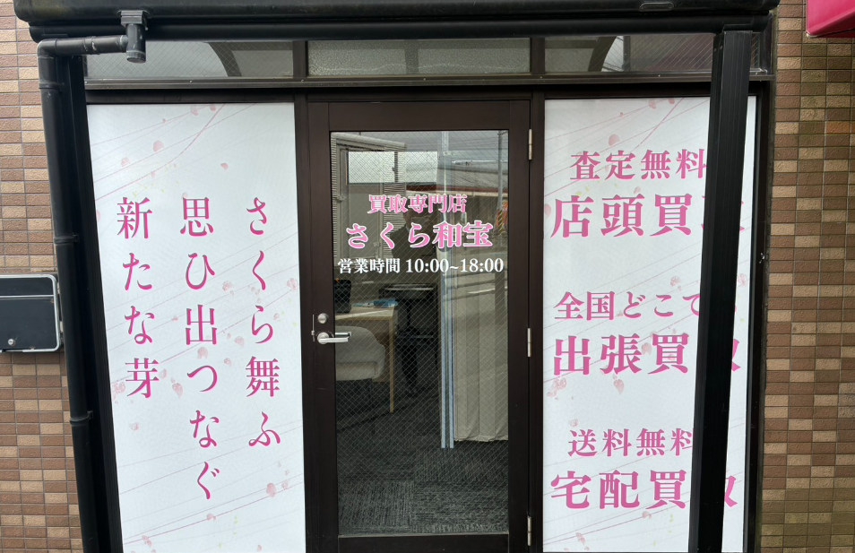 買取専門店　さくら和宝　相模原店 1