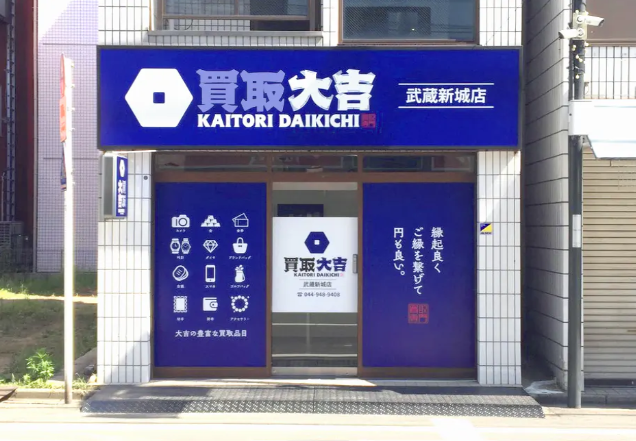 買取大吉 武蔵新城店 0