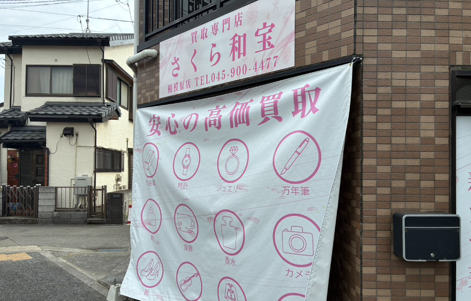 買取専門店　さくら和宝　相模原店 0