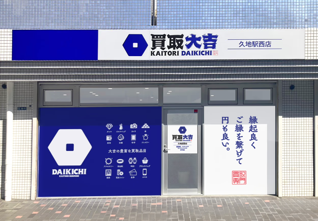 買取大吉 久地駅西店 0
