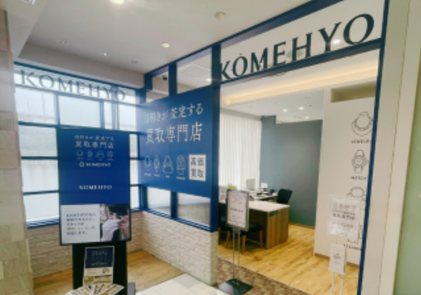 KOMEHYO（コメ兵）買取センタールミネ町田 0