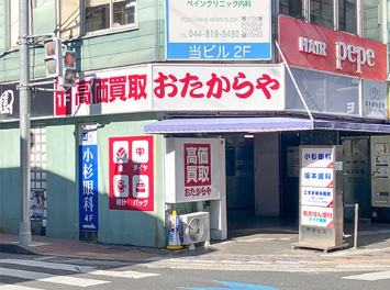 おたからや 武蔵小杉本店 0