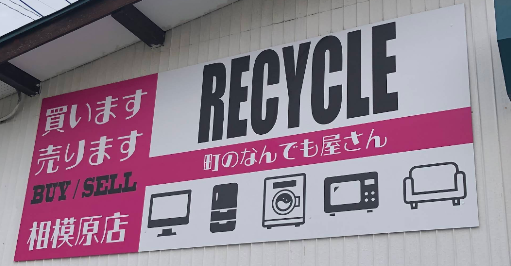 町のリサイクル屋さん 相模原店 0