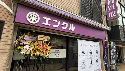 買取専門店エンクル　稲田堤駅前店 0