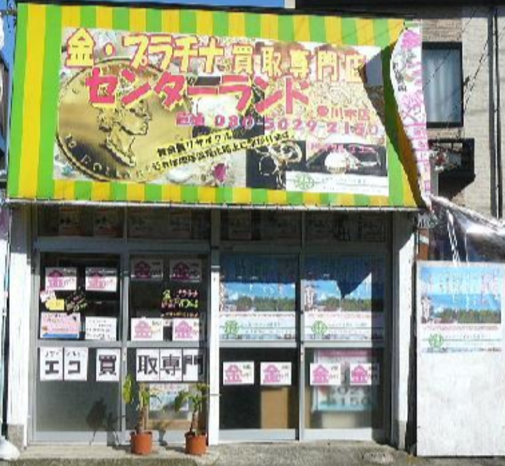 金プラチナ買取専門店センターランドグループ 0