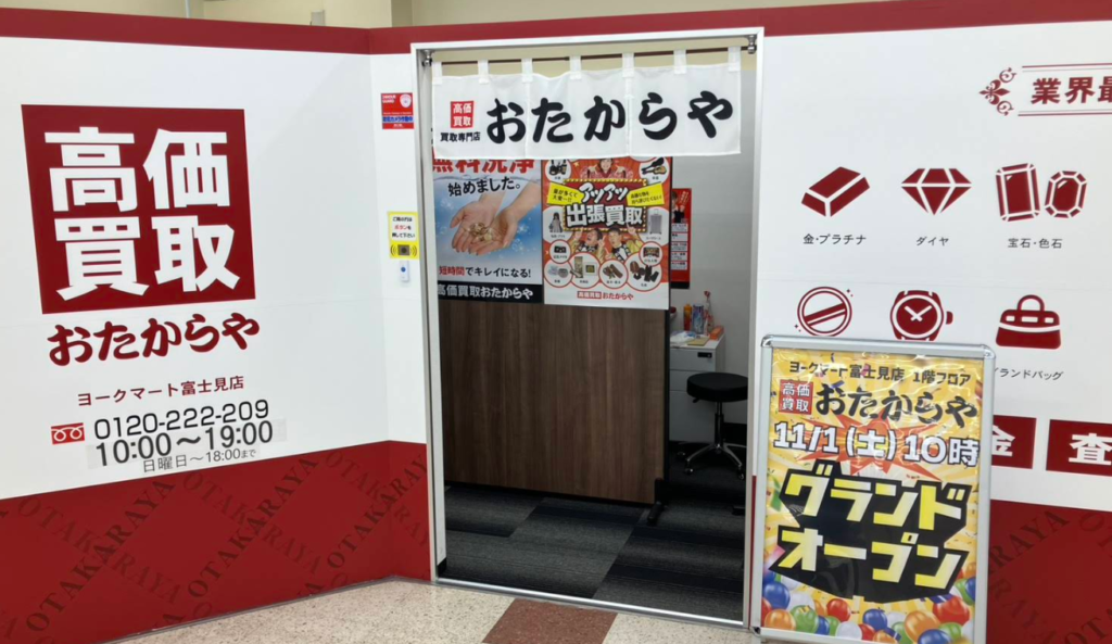 おたからや ヨークマート富士見店 0