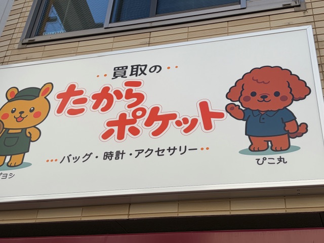 買取のたからポケット 0