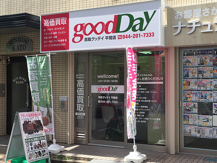 買取goodDay 川崎平間店 0