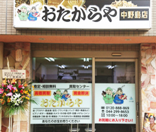おたからや 中野島店 0