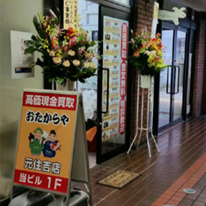 おたからや 元住吉店 0