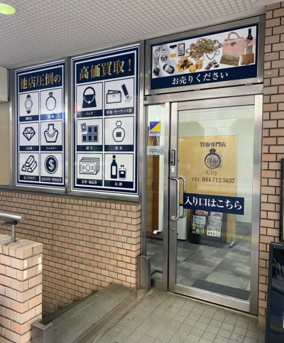 買取City 武蔵小杉 0