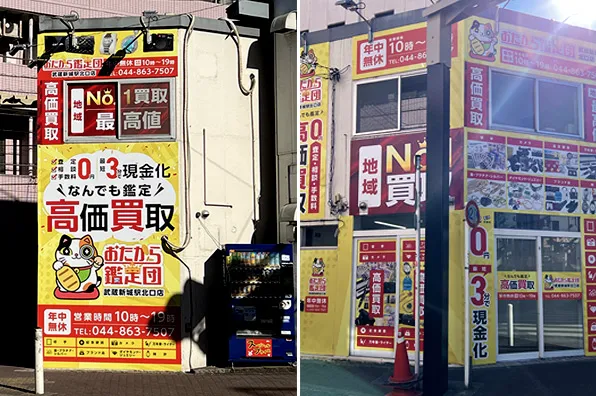 おたから鑑定団 武蔵新城駅北口店 0