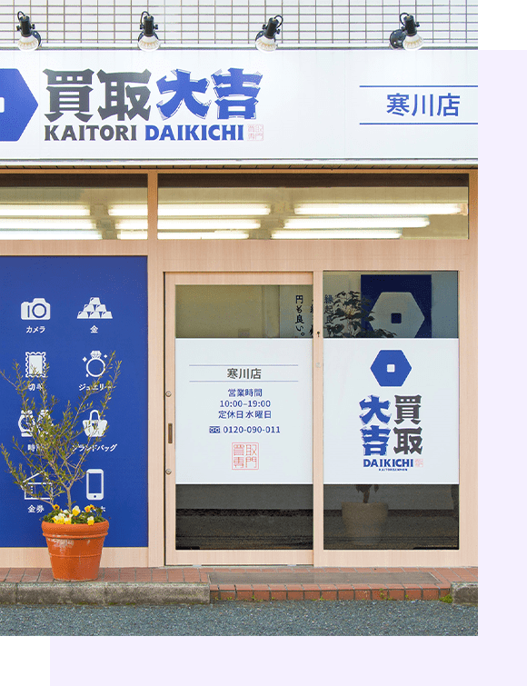 買取大吉　寒川店 0