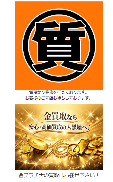 大黒屋 質小田急相模原店 0